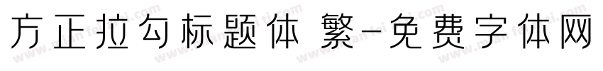 方正拉勾标题体 繁字体转换